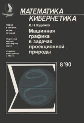 book Машинная графика в задачах проекционной природы