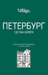 book The Village. Петербург, где мы живём