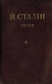 book Й. В. Сталін. Твори