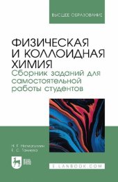 book Физическая и коллоидная химия. Сборник заданий для самостоятельной работы студентов: учебное пособие для вузов