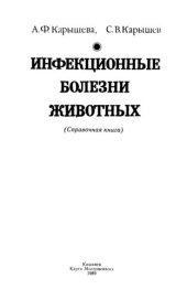 book Инфекционные болезни животных. Справочная книга