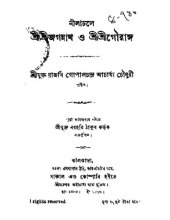 book Nilachale Srisrijagannath O Srisrigouranga (নীলাচলে শ্রীজগন্নাথ ও শ্রীশ্রী গৌরাঙ্গ)