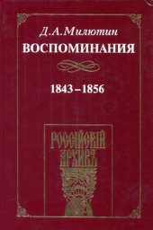 book Воспоминания. 1843-1856