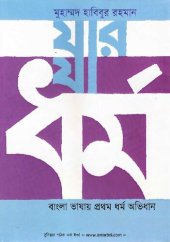 book Jar Ja Dhormo (যার যা ধর্ম)