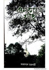 book Kolkatar Gachh (কলকাতার গাছ)