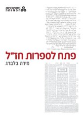 book Gateway to Rabbinic Literature פתח לספרות חז"ל