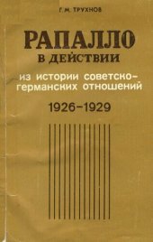 book Рапалло в действии. Из истории советско-германских отношений (1926-1929 гг.)