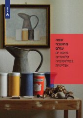 book שפה, מחשבה, עולם: מאמרים קלאסיים בפילוסופיה אנליטית Language, Thought, World: Classic Texts in Analytic Philosophy