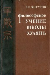 book Философское учение школы Хуаянь