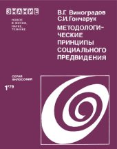 book Методологические принципы социального предвидения