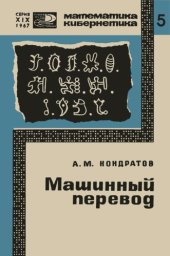 book Машинный перевод (Электронные вычислительные машины и дешифровка древних письмен)