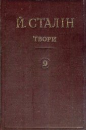 book Й. В. Сталін. Твори