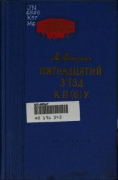 book Пʼятнадцятий зʼїзд КП(б)У