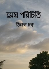 book মেঘ পরিচিতি (Classifications of Clouds)