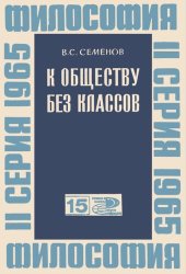 book К обществу без классов