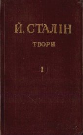 book Й. В. Сталін. Твори