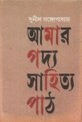 book Amar Gadyasahityo Path (আমার গদ্য সাহিত্য  পাঠ)