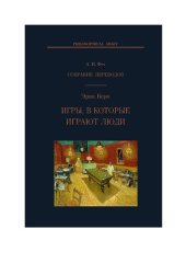 book Игры, в которые играют люди. Психология человеческих отношений