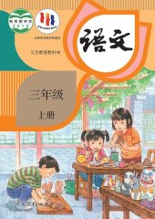 book 义务教育教科书·语文三年级上册