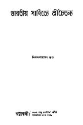 book Bharatiya Sahitye Srichaitanya (ভারতীয় সাহিত্যে শ্রীচৈতন্য)