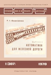 book Автоматика для железной дороги