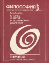 book К. Маркс о науке и техническом прогрессе