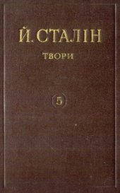 book Й. В. Сталін. Твори