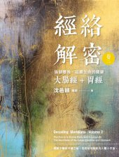 book 經絡解密 卷二：強健體魄、延續生命的關鍵──大腸經+胃經