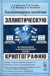 book Элементарное введение в эллиптическую криптографию, 1-2