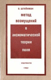 book Метод возмущений в аксиоматической теории поля