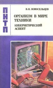 book Организм в мире техники кибернетический аспект