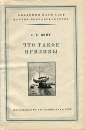 book Что такое приливы