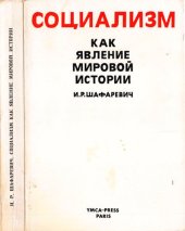 book Социализм как явление мировой истории