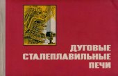 book Дуговые сталеплавильные печи