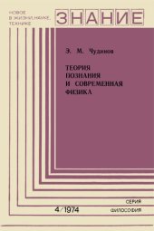 book Теория познания и современная физика (гносеологические принципы и физические теории)