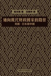 book 通向現代財政國家的路徑: 英國、日本和中國