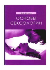 book Основы сексологии: монография