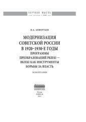 book Модернизация Советской России в 1920-1930-е годы: программы преобразований РКП(б) — ВКП(б) как инструменты борьбы за власть