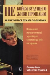 book Не бойся будущего и не живи прошлым. Как научиться думать по-другому. Применение метакогнитивной терапии для самопомощи себе и в терапии