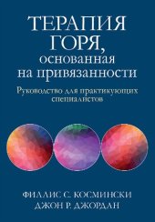 book Терапия горя, основанная на привязанности. Руководство для практикующих специалистов