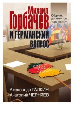 book Михаил Горбачев и германский вопрос. Сборник документов. 1986-1991.