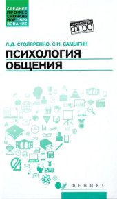 book Психология общения. Учебник для колледжей