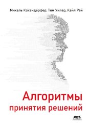 book Алгоритмы принятия решений