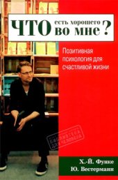 book Что есть хорошего во мне? Позитивная психология для счастливой жизни