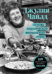 book Основы классической французской кухни