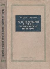 book Конструирование оптико-механических приборов