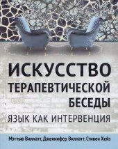 book Искусство терапевтической беседы. Язык как интервенция