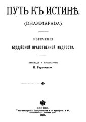 book Путь к истине (Dhammapada)