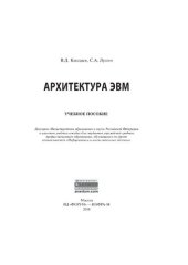 book Архитектура ЭВМ