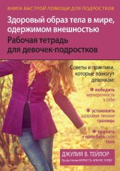 book Здоровый образ тела в мире, одержимом внешностью. Рабочая тетрадь для девочек-подростков